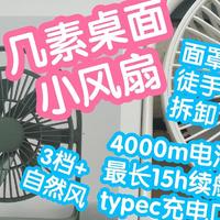 几素桌面小风扇，采用无刷电机，4000mAh提供最长15小时续航，typec充电口，面罩徒手拆