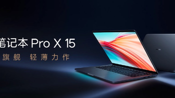 小米笔记本 Pro X 15发布：升级11代酷睿+RTX 3050 Ti、3.5K OLED大师屏