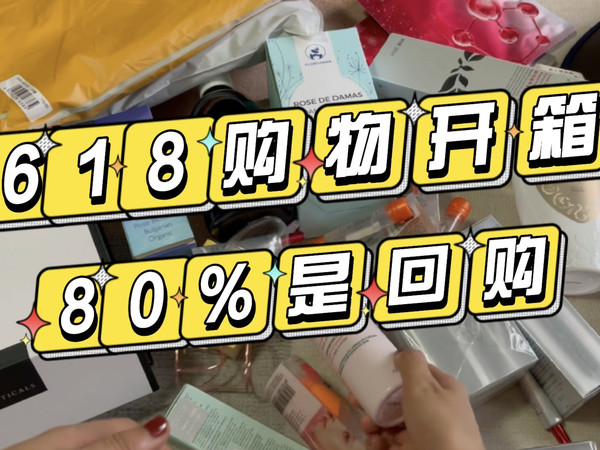 618好物开箱80%是回购，空瓶才是真爱