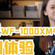 AirPods Pro又惨遭蹂躏？索尼WF-1000XM4体验评测