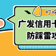 广发银行信用卡申请放水！？谣传秒批秒过，额度2w？要跟风吗？