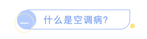 涨知识啦：又到“空调续命”季节，空调spa安排一下