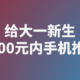 初入大学买什么手机，3000元以内手机大推荐