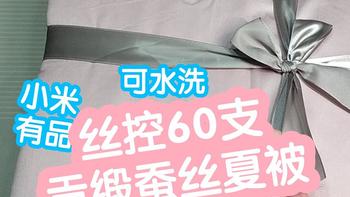 小米有品丝控60支贡缎蚕丝夏被。可水洗的天然蚕丝加丝绸质感贡缎空调被，太湖雪旗下品牌