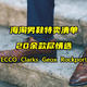 海淘男鞋特卖清单，Ecco、Clarks、Rockport、Geox国际大牌，20余款尽情选！