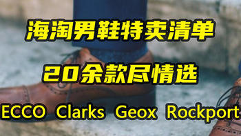 海淘男鞋特卖清单，Ecco、Clarks、Rockport、Geox国际大牌，20余款尽情选！