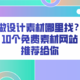 做设计素材哪里找？10个免费素材网站推荐给你！