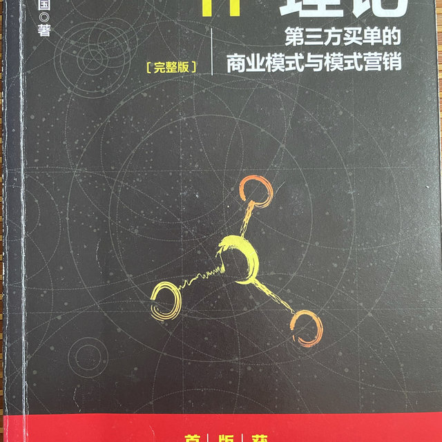 与当今经济时代匹配的崭新商业模式1p理论