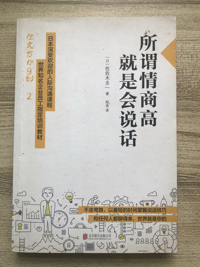 所谓情商高，就是会说话，企业管理者必看