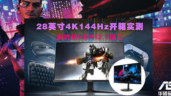 显示器测评 篇十：华硕28英寸 4K 144Hz HDMI2.1  VG28UQL1A（同面板 XV282K）