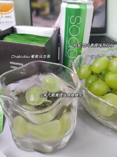 乌龙茶配青提😆清甜爽口太好喝啦！