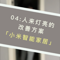 04:人来灯亮的改善方案