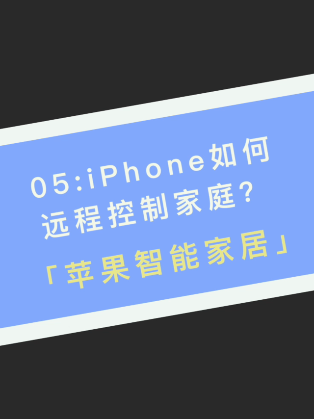 05:iPhone如何远程控制家庭？