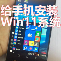 在手机上安装最新Windows11系统