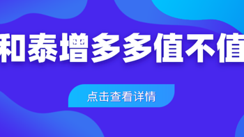 和泰增多多值不值得买？用年金险给孩子攒学费靠谱吗？ 挑选年金险要注意什么？