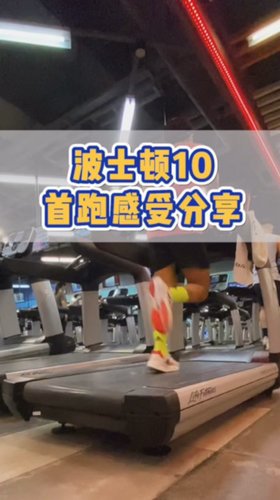 布说新鞋 |【波士顿10】首跑感受分享！