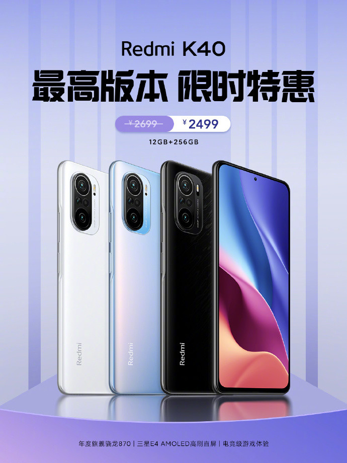 Redmi K40 12GB+256GB版重回首发价：限时特惠200元