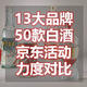 13大品牌50款白酒京东近一年活动价力度对比，囤酒必看！