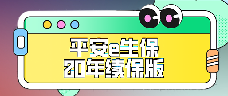 平安e生保年续保 保险同行说有4坑 坑吗 理财 什么值得买