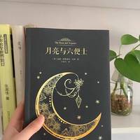 读《月亮与六便士》，探索理想与现实的真谛