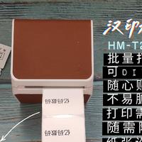 汉印HM-T260标签打印机懒人备忘录随身贴
