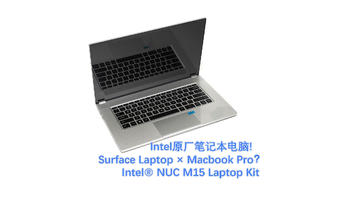 首发评测 篇二十五：Intel原厂笔记本电脑？！Intel NUC M15笔记本套件评测