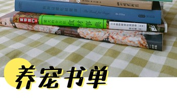 养宠从来不是一件心血来潮的事，分享我的618养宠书单