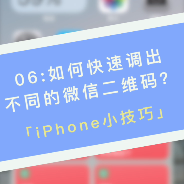 06:如何快速调出不同的微信二维码？