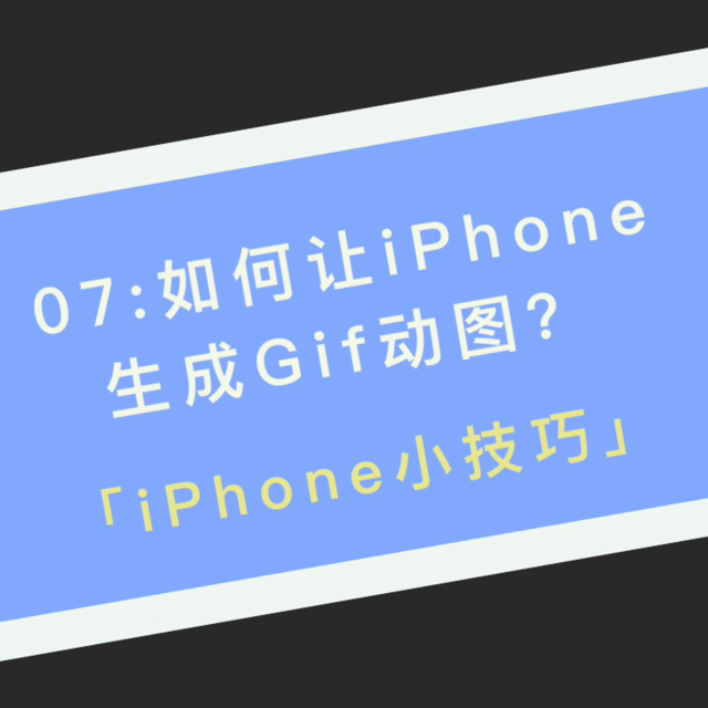 07:如何让iPhone生成Gif动图？