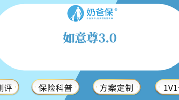 奶爸保 篇七十三：如意尊2.0悄悄离开，如意尊3.0就来了？ 