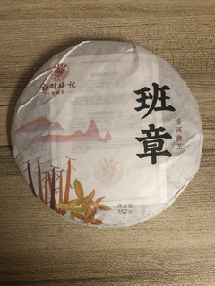 福村梅记班章，值得入手的普洱茶