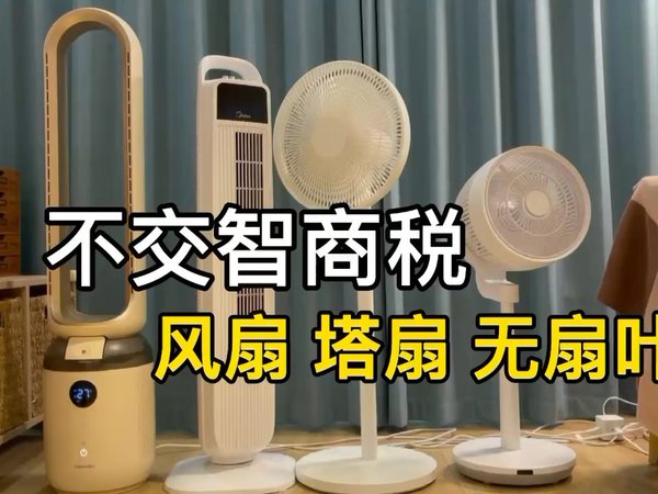 无扇叶是智商税？风扇、塔扇、无扇叶对比！