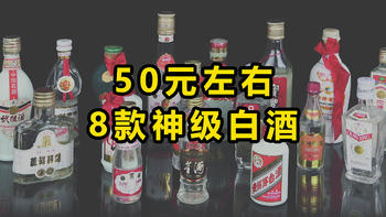 深扒50元白酒，这8款可以“封神”了！