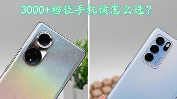 3000+档位实力之争，荣耀50 Pro和OPPO Reno6 Pro该如何选择？