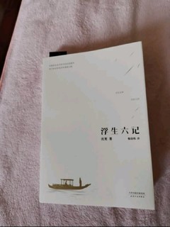 浮生六记，值得读的好书