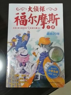 大侦探福尔摩斯小学生版 