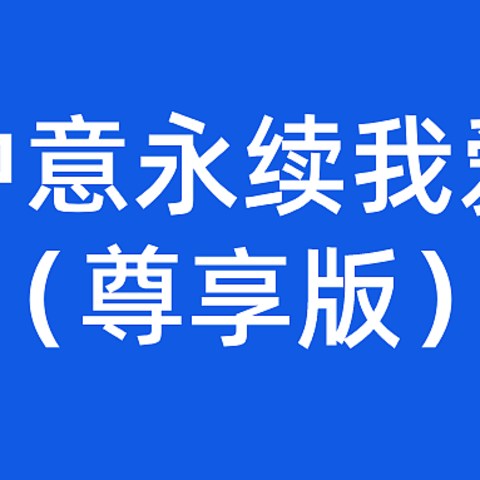 中意永续我爱（尊享版）增额终身寿险，真实收益率测算