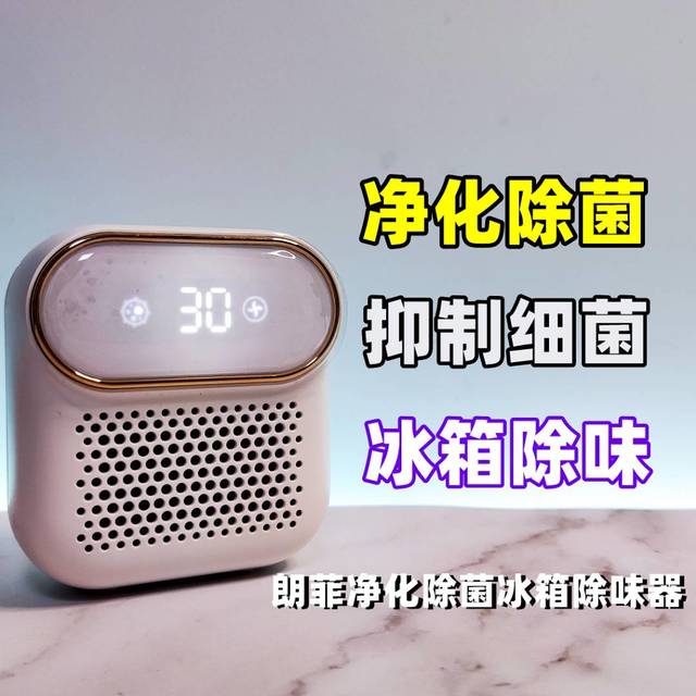 冰箱中最不可缺少的“超绝”净化除菌除味器