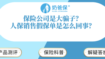 保险公司是大骗子？人保销售假保单是怎么回事？保险公司的可靠性谁来维护？