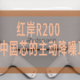 红岸R200 ，一款内含中国芯极具性价比的主动降噪耳机