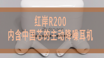 红岸R200 ，一款内含中国芯极具性价比的主动降噪耳机