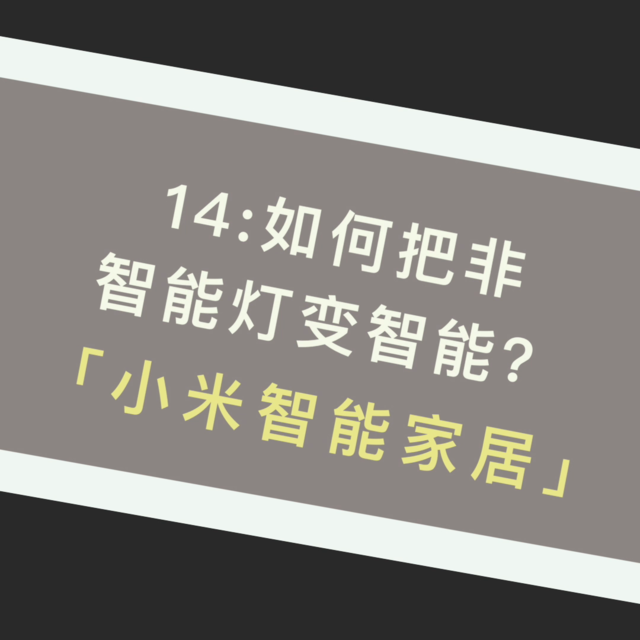 14:如何把非智能灯变智能？