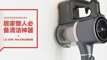 LG A9K-MAX吸尘器体验：居家懒人必备清洁神器