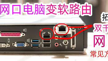 单网口电脑变软路由必备转接卡+USB网卡~软路由增加网口的几种方法