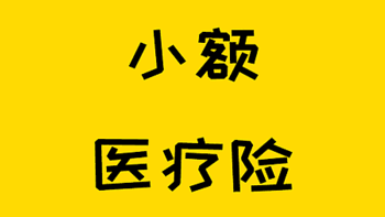 觉得百万医疗险的免赔太高？给你支一招~