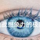  【正达眼镜第二期】 蔡司全系列镜片讲解、如何选择以及价格参考　