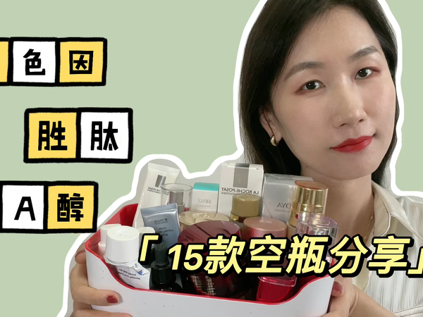 15款空瓶抗老产品分享，哪个最有效？