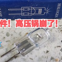 大事件，高压锅崩了！锅盖把西门子烟机顶掉，竟然还能用，只是换了个灯泡！