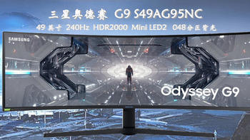 显示器讨论 篇九：新款G9 S49AG95NC  240Hz、HDR2000  Mini LED2,048分区背光 