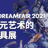 【北京玩具展】展票1碎银限时抢！2021DF原创艺术与收藏玩具展邀您参观～